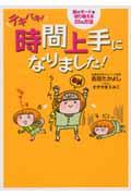 テキパキ!時間上手になりました! / 頭のモードを切り替える22の方法