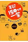 年収150万円一家毎日のこんだて