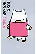 ブタのみどころ