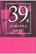 39歳女の愛の分岐点