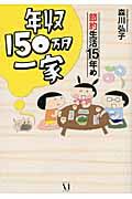 年収150万円一家節約生活15年め