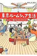 東京ルームシェア生活 / 女3人、一緒ぐらしコミックエッセイ