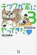 チワワが家にやってきた 3 / 犬初心者の予想外