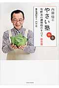 内田悟のやさい塾 秋冬 / 旬野菜の調理技のすべて 保存版
