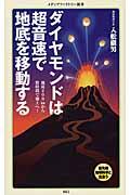 ダイヤモンドは超音速で地底を移動する