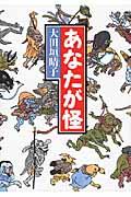 あなたが怪