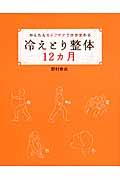 冷えとり整体12カ月 / かんたんセルフケアで体が変わる