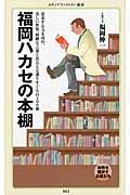 福岡ハカセの本棚