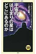 宇宙のはじまりの星はどこにあるのか