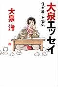 大泉エッセイ / 僕が綴った16年