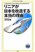 リニアが日本を改造する本当の理由