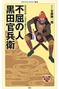 不屈の人黒田官兵衛