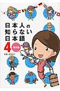 日本人の知らない日本語 4