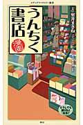 漫画・うんちく書店