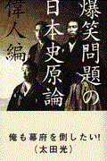 爆笑問題の日本史原論 偉人編