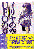 イリヤの空、UFOの夏 その1
