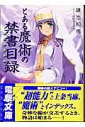 とある魔術の禁書目録