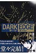 Ｄａｒｋ　ｅｄｇｅ