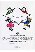 グループのちからを生かす / 成長を支えるグループづくり プロジェクトアドベンチャー入門