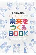 未来をつくるBOOK / 東日本大震災をふりかえり、今を見つめ、対話する