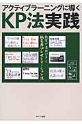 アクティブラーニングに導くKP法実践 / 教室で活用できる紙芝居プレゼンテーション法