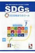 SDGs(国連 世界の未来を変えるための17の目標) / 2030年までのゴール