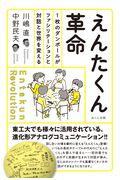 えんたくん革命 / 1枚のダンボールがファシリテーションと対話と世界を変える