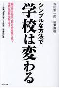 シンプルな方法で学校は変わる