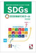 SDGs(国連 世界の未来を変えるための17の目標) 改訂新版 / 2030年までのゴール