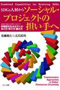 SDGs人材からソーシャル・プロジェクトの担い手へ / 持続可能な世界に向けて好循環を生み出す人のあり方・学び方・働き方