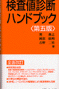 検査値診断ハンドブック