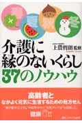 介護に縁のないくらし37のノウハウ