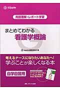 まとめてわかる看護学概論