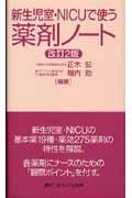 新生児室・ＮＩＣＵで使う薬剤ノート