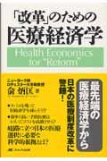 「改革」のための医療経済学