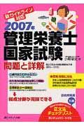 ２００７年管理栄養士国家試験問題と詳解