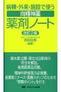 病棟・外来・施設で使う向精神薬薬剤ノート