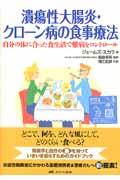 潰瘍性大腸炎・クローン病の食事療法