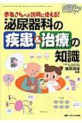 患者さんへの説明に使える！泌尿器科の疾患＆治療の知識