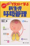 イラストで学ぶ新生児呼吸管理