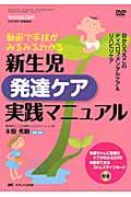 新生児発達ケア実践マニュアル