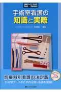 手術室看護の知識と実際