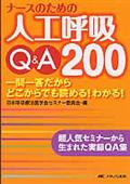 ナースのための人工呼吸Ｑ＆Ａ２００