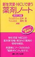 新生児室・ＮＩＣＵで使う薬剤ノート