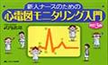 新人ナースのための心電図モニタリング入門