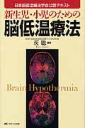 新生児・小児のための脳低温療法