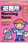 避難所Nursing Note / 災害時看護心得帳