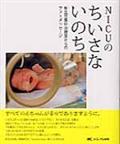 NICUのちいさないのち / 新生児集中治療室からのフォトメッセージ