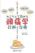 ねころんで読める頭痛学診断と治療 / ドクター間中が一刀両断!すっきりユーモア解決!!