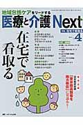 医療と介護Next vol.1 no.4(2015) / 地域包括ケアをリードする